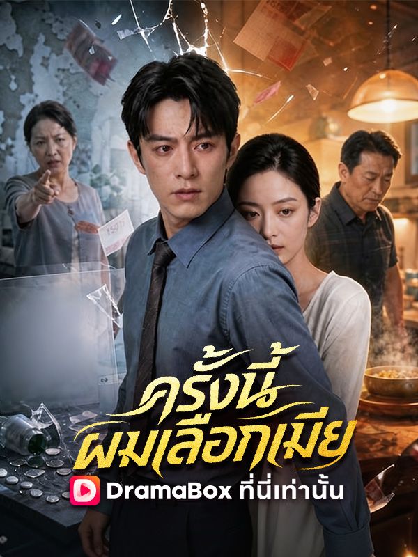 Watch ครั้งนี้ผมเลือกเมีย (DramaBox) Full Episodes