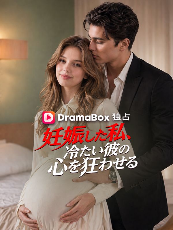 Watch 妊娠した私、冷たい彼の心を狂わせる (DramaBox) Full Episodes