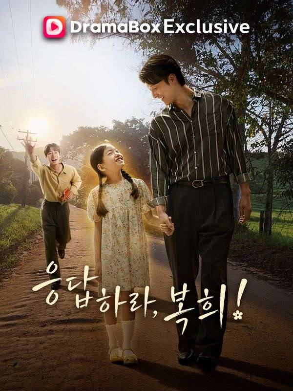 Watch 응답하라, 복희 (DramaBox) Full Episodes