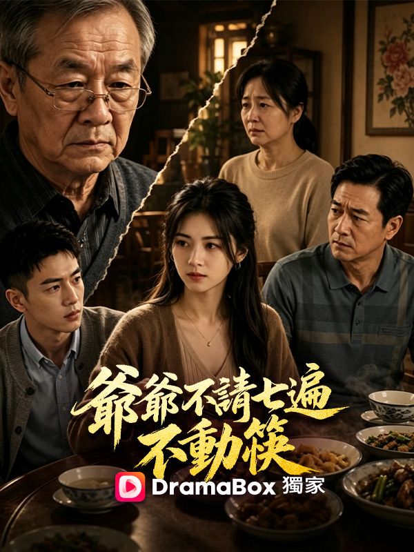 Watch 爺爺不請七遍不動筷 (DramaBox) Full Episodes