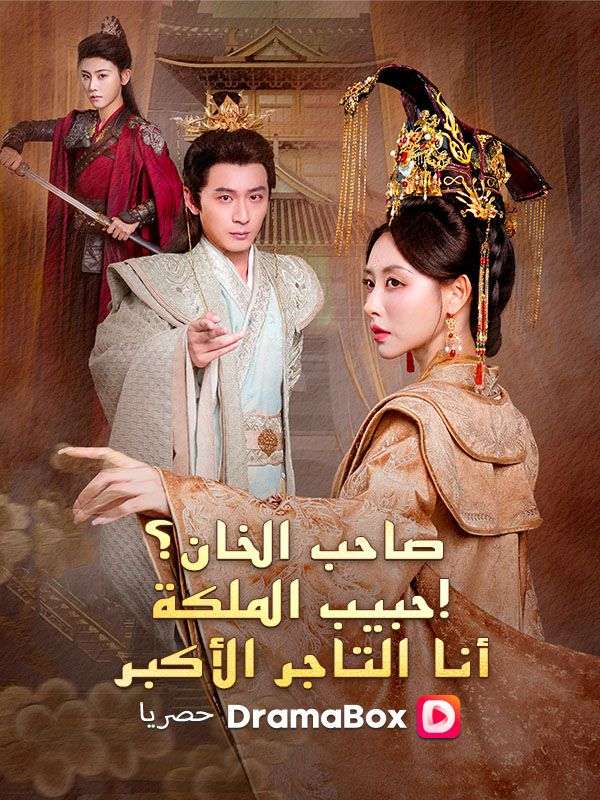 Watch صاحب الخان؟ عشيق الملكة! أنا التاجر الأكبر (DramaBox) Full Episodes Free HD