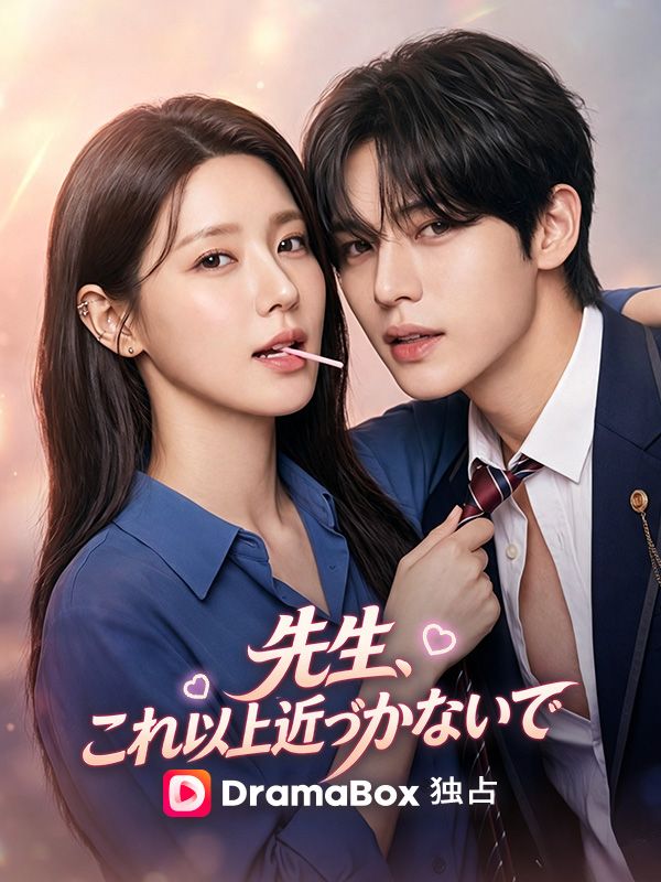 Watch 先生、これ以上近づかないで (DramaBox) Full Episodes