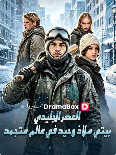 Watch العصر الجليدي: بيتي ملاذ وحيد في عالم متجمد (DramaBox) Full Episodes Free HD