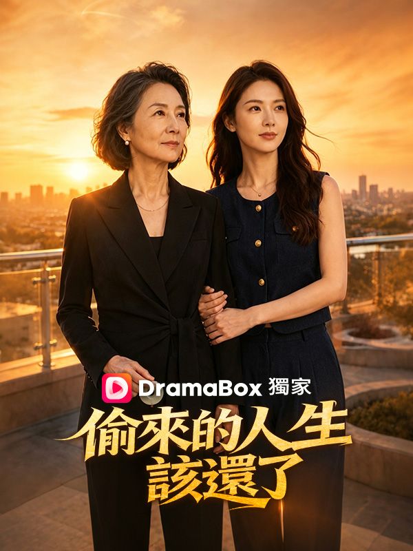 Watch 偷來的人生該還了 (DramaBox) Full Episodes Free HD
