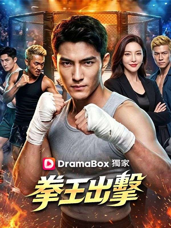 Watch 拳王出擊 (DramaBox) Full Episodes