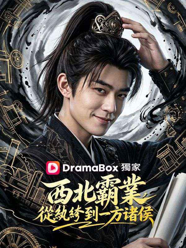 Watch 西北霸業，從紈絝到一方諸侯 (DramaBox) Full Episodes