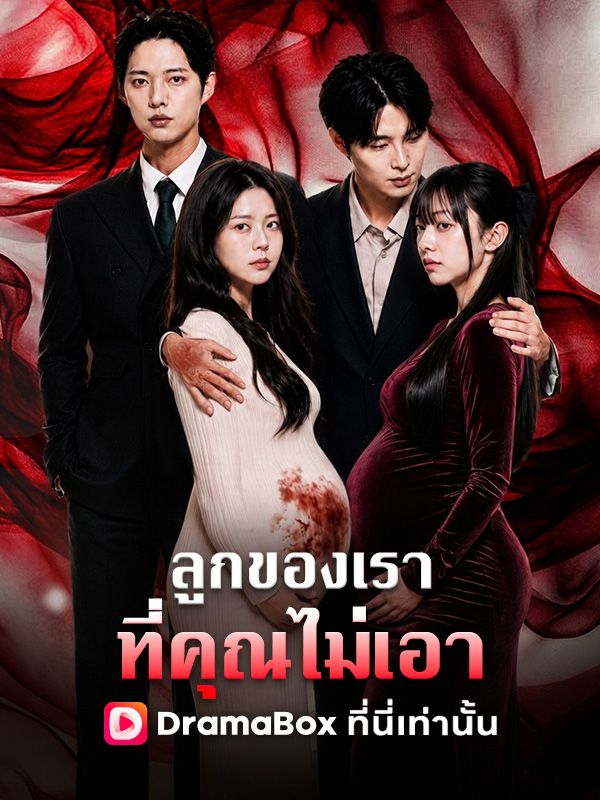 Watch ลูกของเรา ที่คุณไม่เอา (DramaBox) Full Episodes