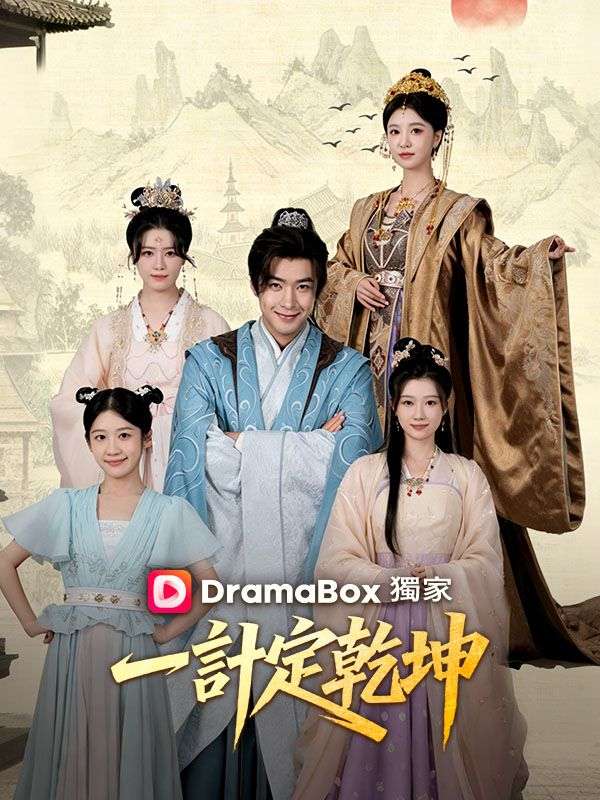 Watch 一計定乾坤 (DramaBox) Full Episodes
