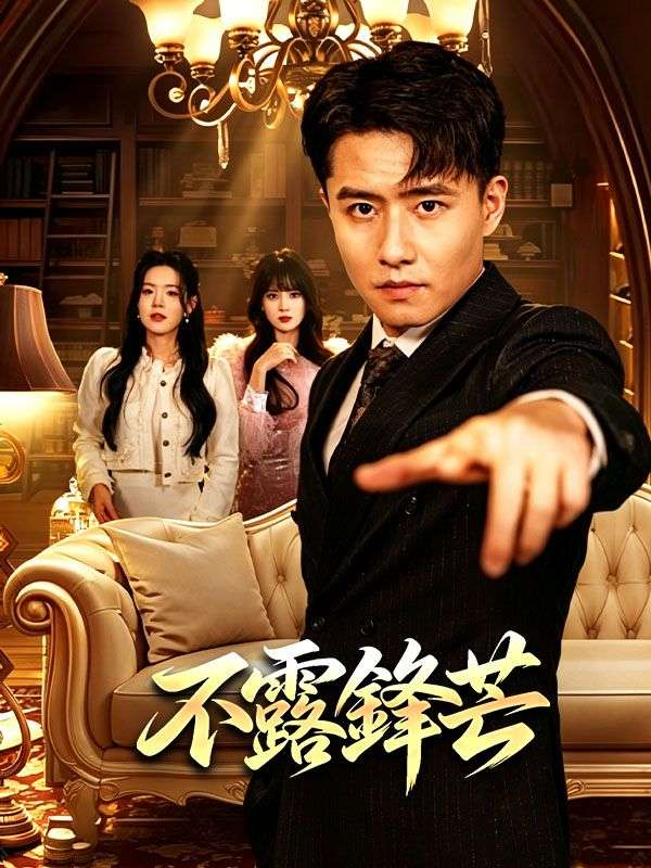 Watch 不露鋒芒 (DramaBox) Full Episodes