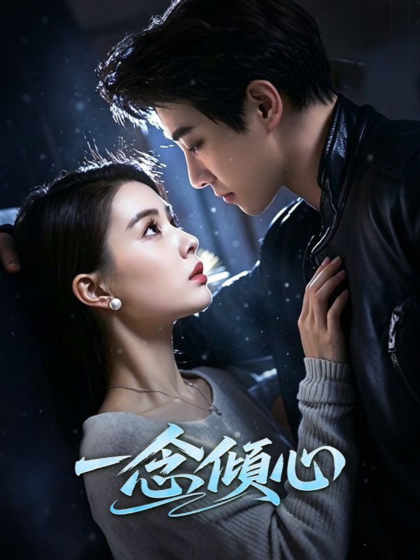 Watch 一念傾心 (DramaBox) Full Episodes