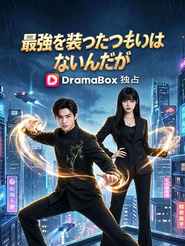 Watch 最強を装ったつもりはないんだが (DramaBox) Full Episodes