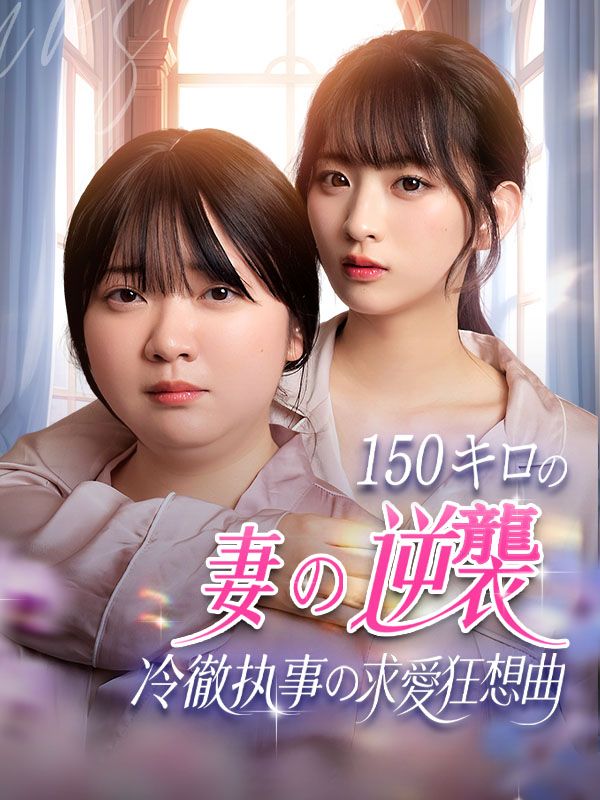 Watch 150キロの妻の逆襲！冷徹執事の求愛狂想曲 (DramaBox) Full Episodes Free HD