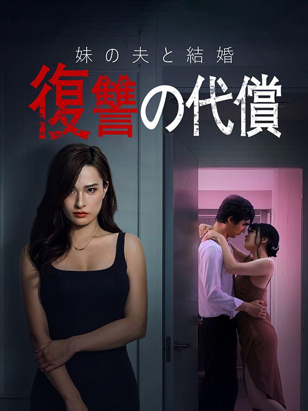 Watch 妹の夫と結婚復讐の代償 (DramaBox) Full Episodes Free HD