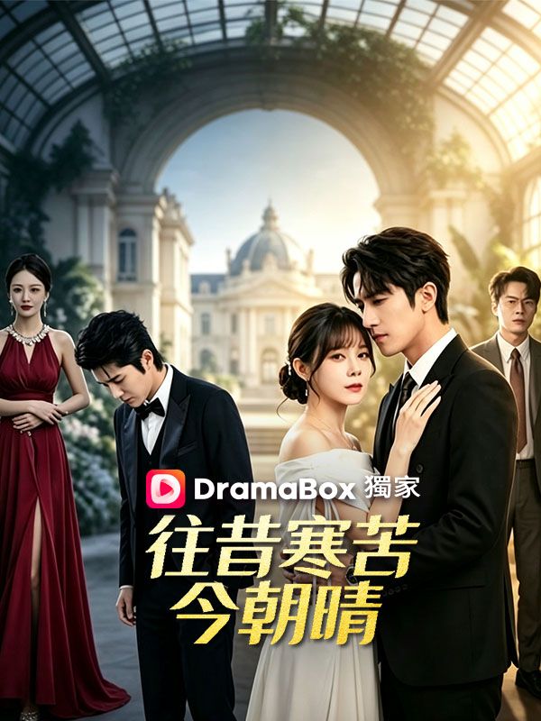 Watch 往昔寒苦今朝晴 (DramaBox) Full Episodes Free HD