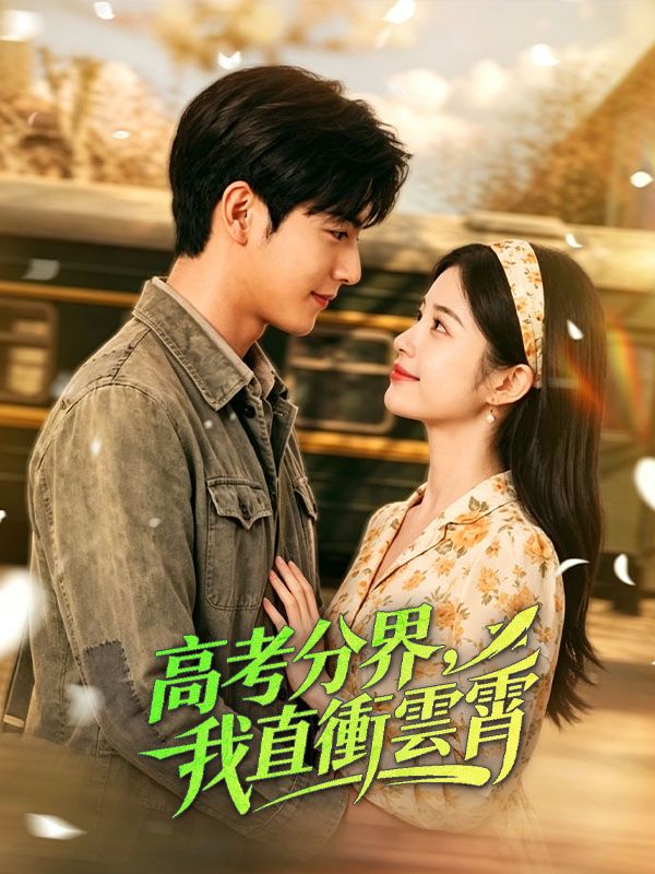Watch 高考分界，我直衝雲霄 (DramaBox) Full Episodes