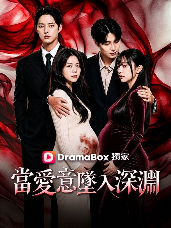 Watch 當愛意墜入深淵 (DramaBox) Full Episodes Free HD