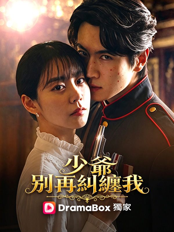 Watch 少爺，別再糾纏我 (DramaBox) Full Episodes