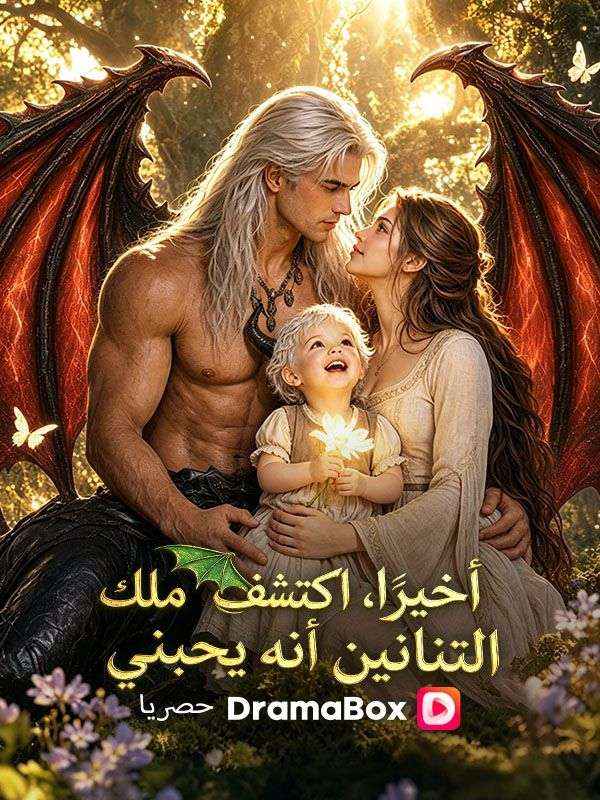 Watch أخيرًا، اكتشف ملك التنانين أنه يحبني (مدبلج) (DramaBox) Full Episodes Free HD