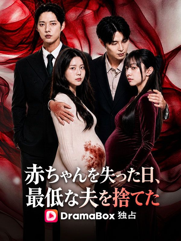 Watch 赤ちゃんを失った日、最低な夫を捨てた (DramaBox) Full Episodes