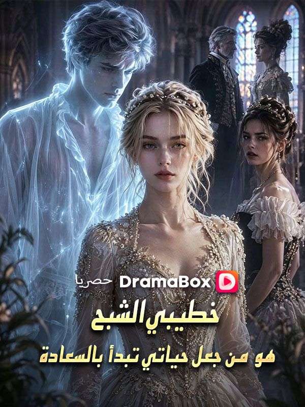 Watch خطيبي الشبح هو من جعل حياتي تبدأ بالسعادة (DramaBox) Full Episodes Free HD