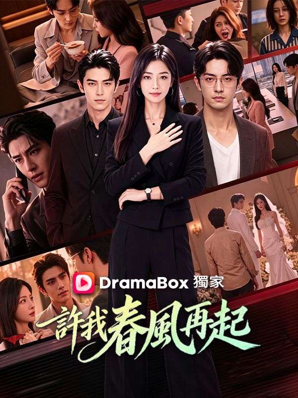 Watch 許我春風再起 (DramaBox) Full Episodes