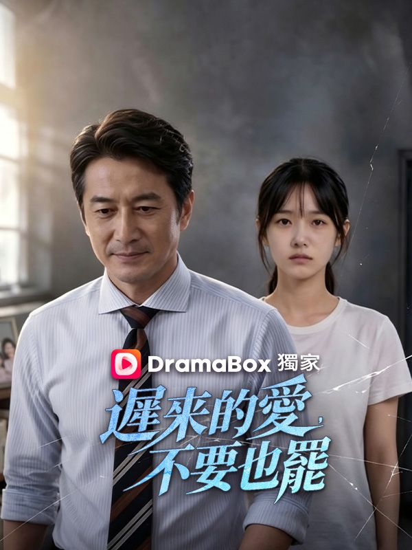 Watch 遲來的愛，不要也罷 (DramaBox) Full Episodes