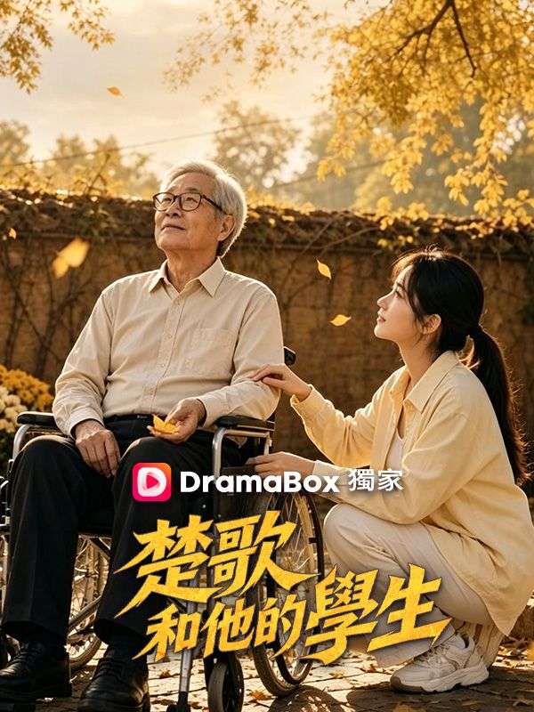 Watch 楚歌和他的學生 (DramaBox) Full Episodes