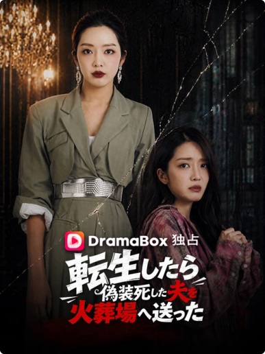 Watch 転生したら、偽装死した夫を火葬場へ送った（吹き替え） (DramaBox) Full Episodes Free HD