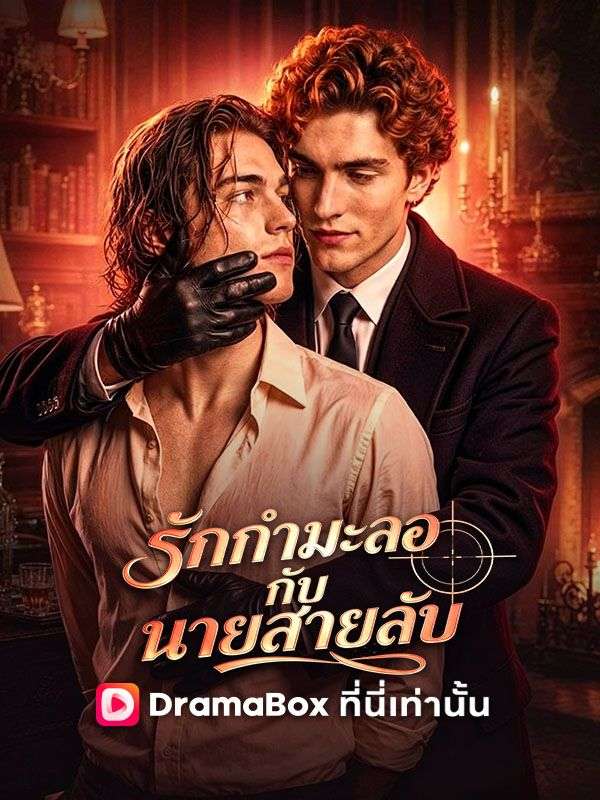 Watch รักกำมะลอกับนายสายลับ (DramaBox) Full Episodes