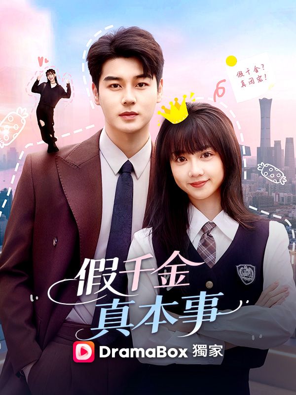Watch 假千金，真本事 (DramaBox) Full Episodes Free HD