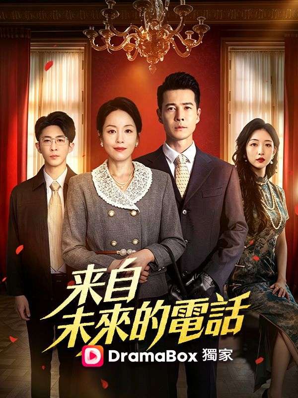 Watch 來自未來的電話 (DramaBox) Full Episodes