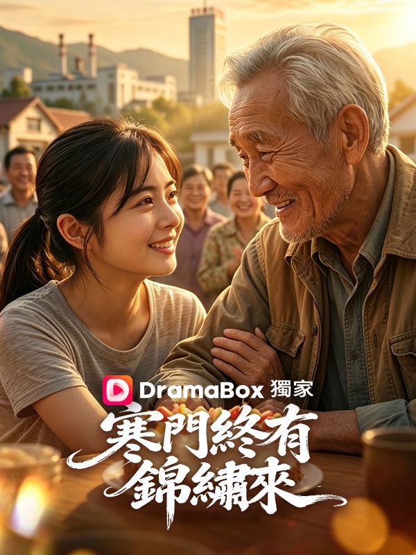Watch 寒門終有錦繡來 (DramaBox) Full Episodes