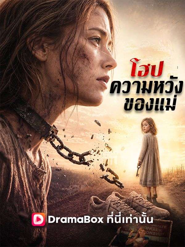 Watch โฮป ความหวังของแม่(พากย์ไทย) (DramaBox) Full Episodes