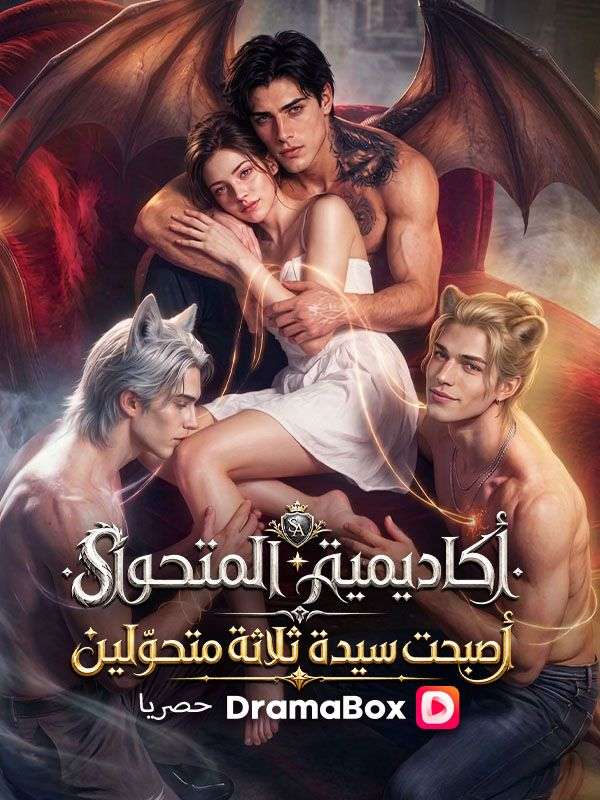 Watch كاديمية المتحوّل أصبحت سيدة ثلاثة متحوّلين (مدبلج) (DramaBox) Full Episodes Free HD
