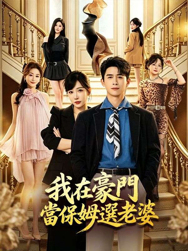 Watch 我在豪門當保姆選老婆 (DramaBox) Full Episodes Free HD