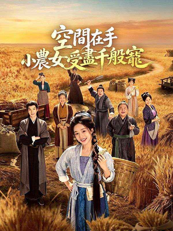 Watch 空間在手，小農女受盡千般寵 (DramaBox) Full Episodes Free HD