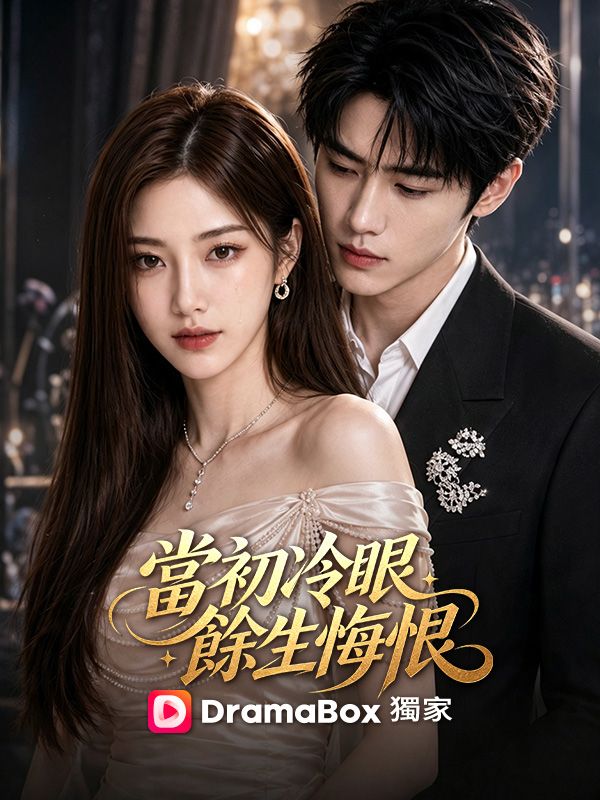 Watch 當初冷眼，餘生悔恨 (DramaBox) Full Episodes