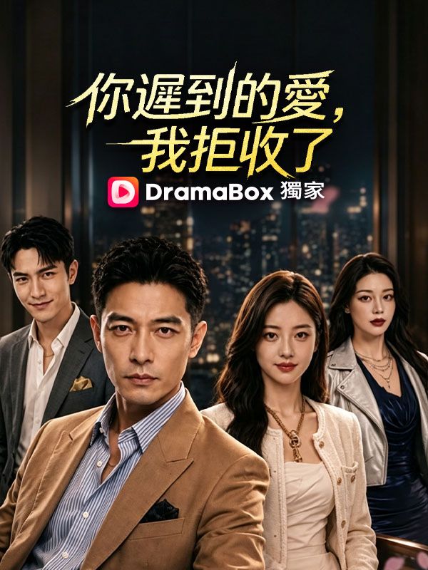 Watch 你遲到的愛，我拒收了 (DramaBox) Full Episodes Free HD
