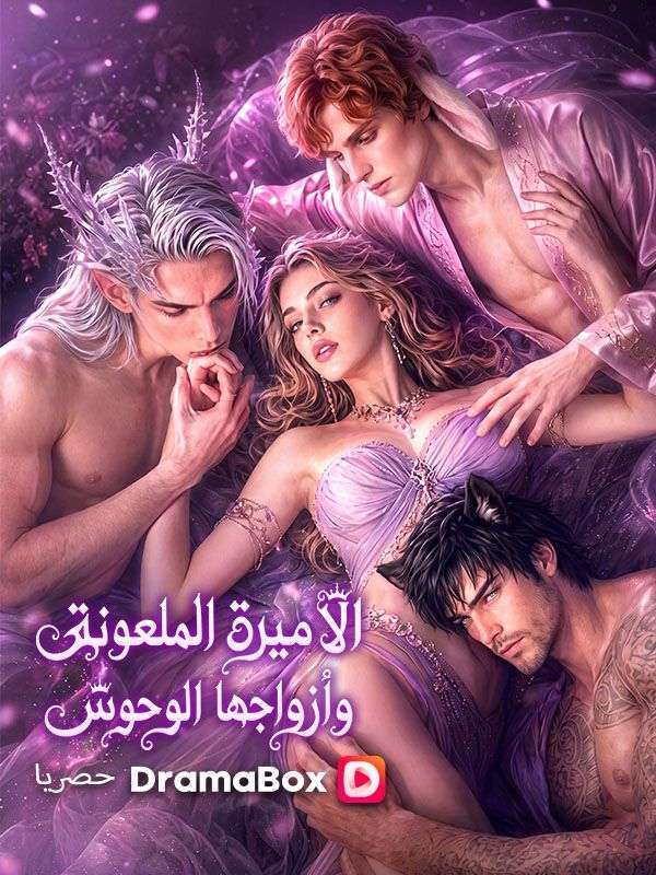 Watch الأميرة الملعونة وأزواجها الوحوش (DramaBox) Full Episodes Free HD