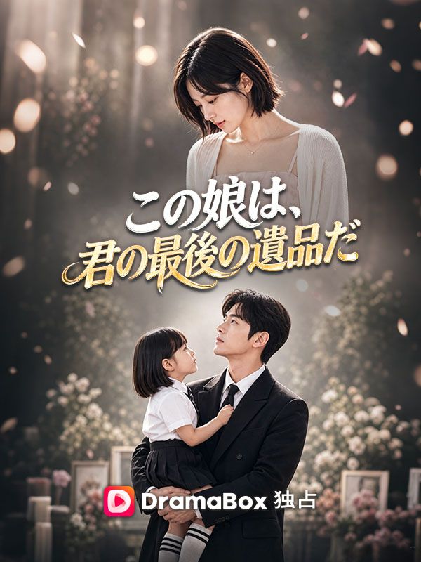 Watch この娘は、君の最後の遺品だ (DramaBox) Full Episodes