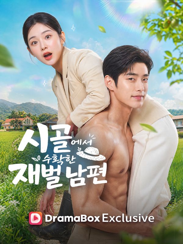 Watch 시골에서 수확한 재벌 남편 (DramaBox) Full Episodes