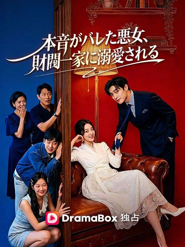 Watch 本音がバレた悪女、財閥一家に溺愛される (DramaBox) Full Episodes Free HD