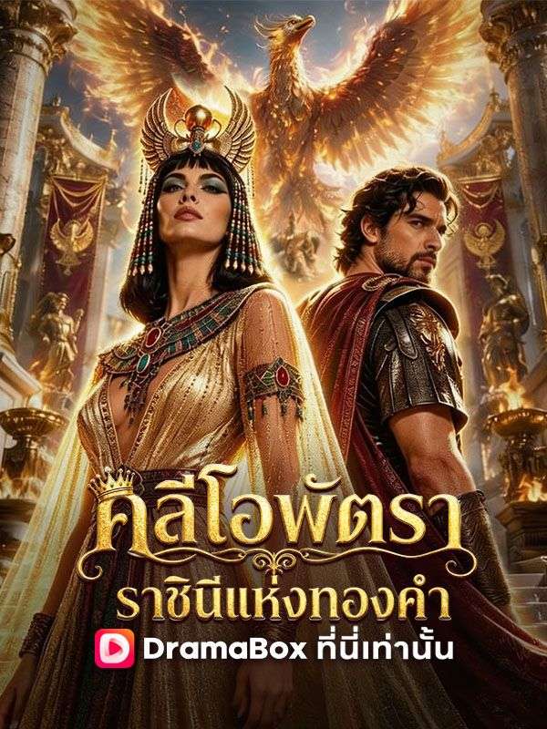 Watch คลีโอพัตรา ราชินีแห่งทองคำ(พากย์ไทย) (DramaBox) Full Episodes Free HD