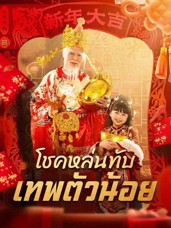 Watch โชคหล่นทับ เทพตัวน้อย(พากย์ไทย) (DramaBox) Full Episodes Free HD
