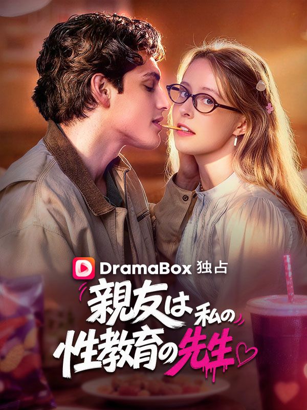 Watch 親友は、私の性教育の先生 (DramaBox) Full Episodes Free HD