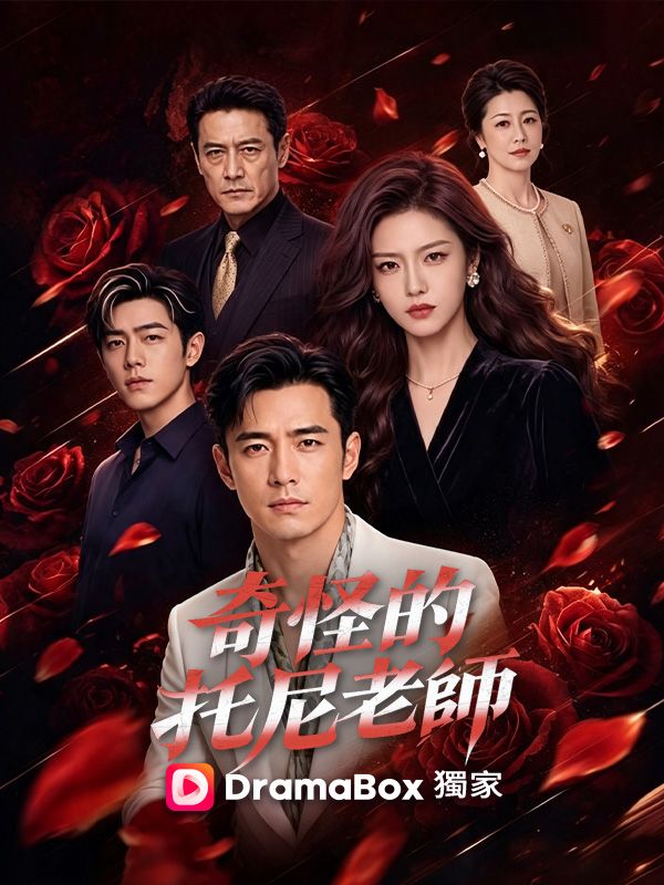Watch 奇怪的托尼老師 (DramaBox) Full Episodes