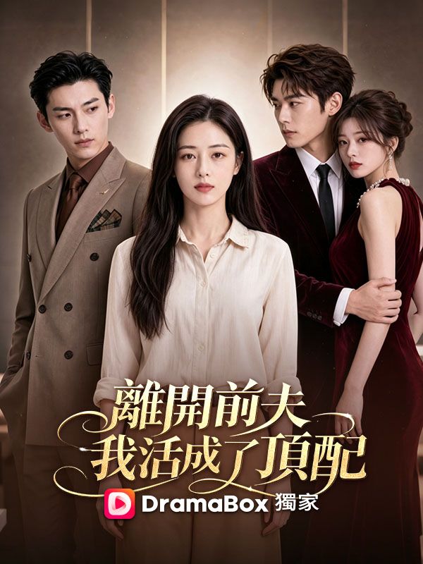 Watch 離開前夫，我活成了頂配 (DramaBox) Full Episodes