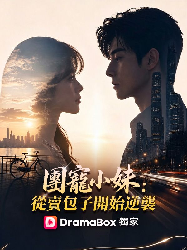 Watch 團寵小妹：從賣包子開始逆襲 (DramaBox) Full Episodes Free HD