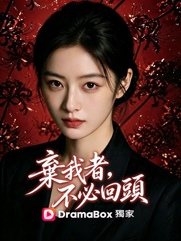Watch 棄我者，不必回頭 (DramaBox) Full Episodes