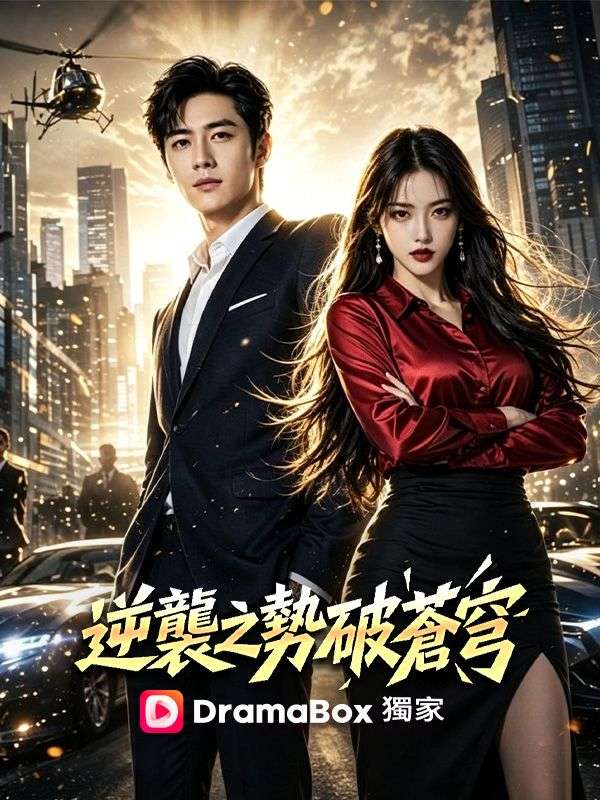 Watch 逆襲之勢破蒼穹 (DramaBox) Full Episodes Free HD